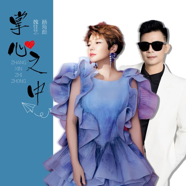 Album cover art for 掌心之中