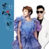 掌心之中 (Zhang Xin Zhi Zhong)