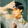 年輪說 (Nian Lun Shuo)