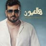 هالعيون