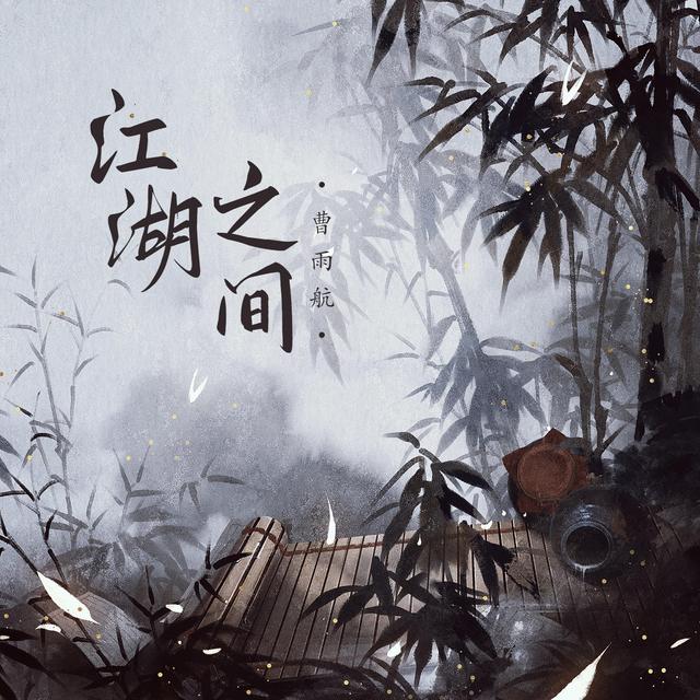 Album cover art for 江湖之间