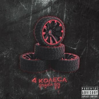 Album cover art for 4 КОЛЕСА