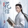 花信 (網路劇《我就是這般女子》片尾曲)