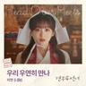 우리 우연히 만나 When we meet again (When we meet again)