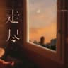 走尽