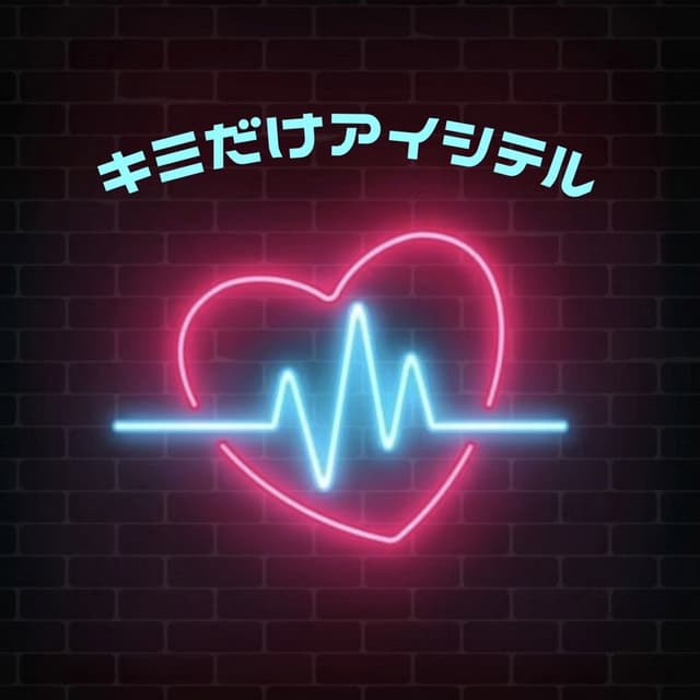 Album cover art for Kimidakeaisiteru (feat. Nozomi Kitay) - Single