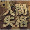 人間失格 (ningen shikkaku)