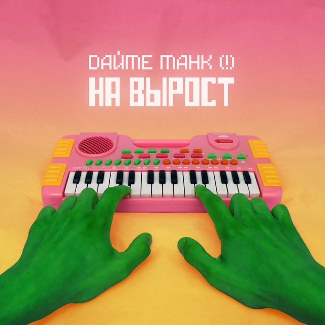 Album cover art for На вырост