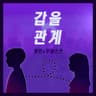 갑을관계