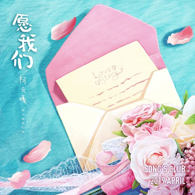 Album cover art for 愿我们