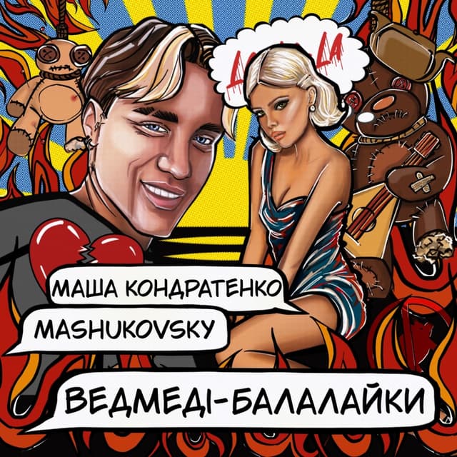 Album cover art for ВЕДМЕДІ-БАЛАЛАЙКИ