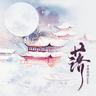 落 (Luo)