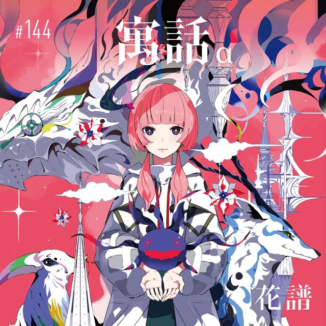 Album cover art for 寓話