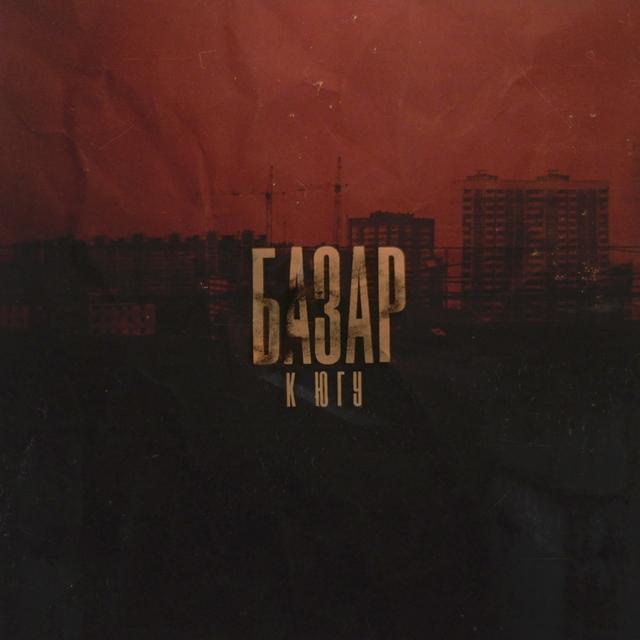 Album cover art for К югу