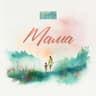 Мама