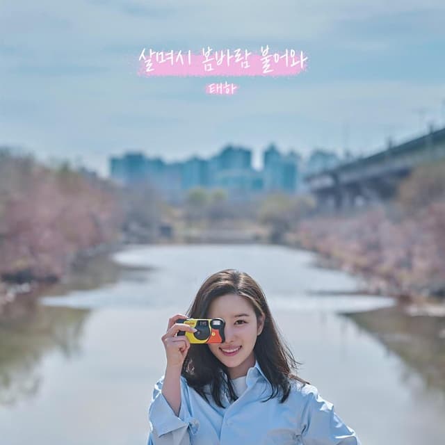 Album cover art for 살며시 봄바람 불어와
