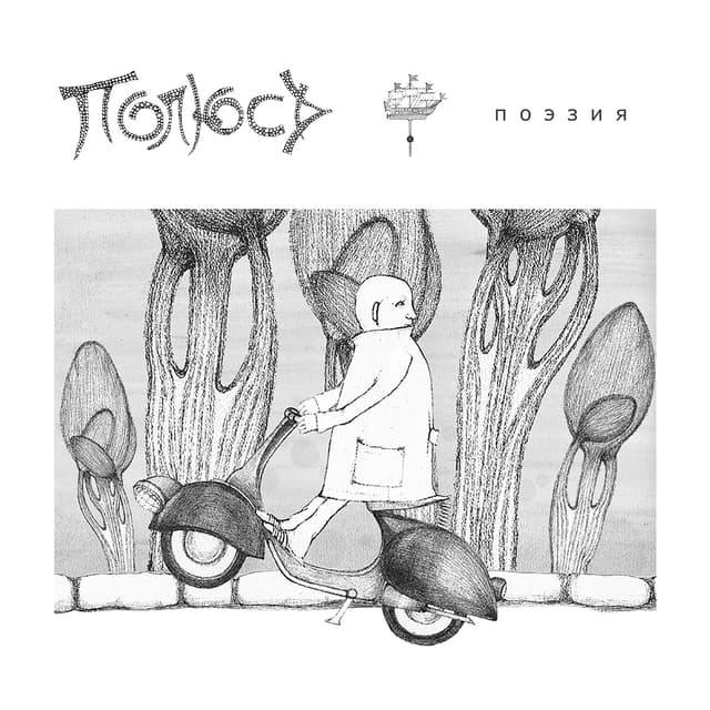 Album cover art for Поэзия