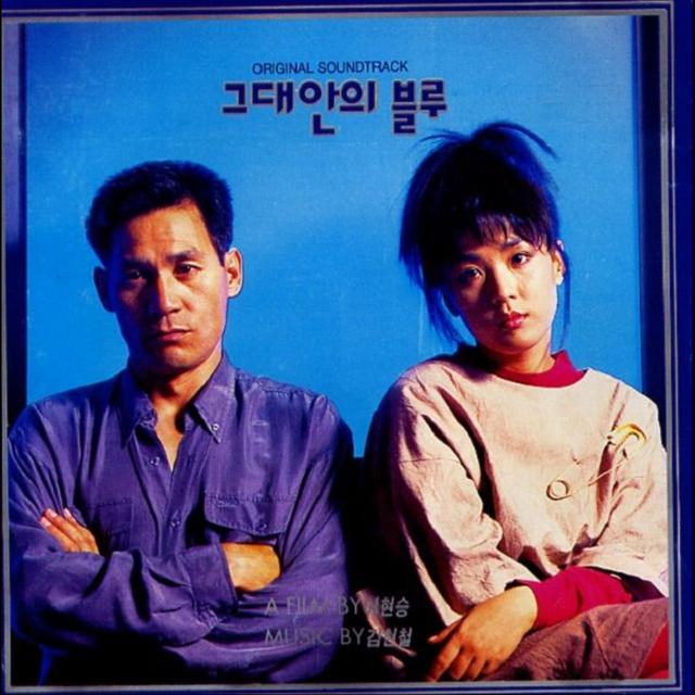 Album cover art for 그대안의 블루 (Original Motion Picture Soundtrack)