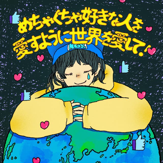 Album cover art for めちゃくちゃ好きな人を愛すように世界を愛して！