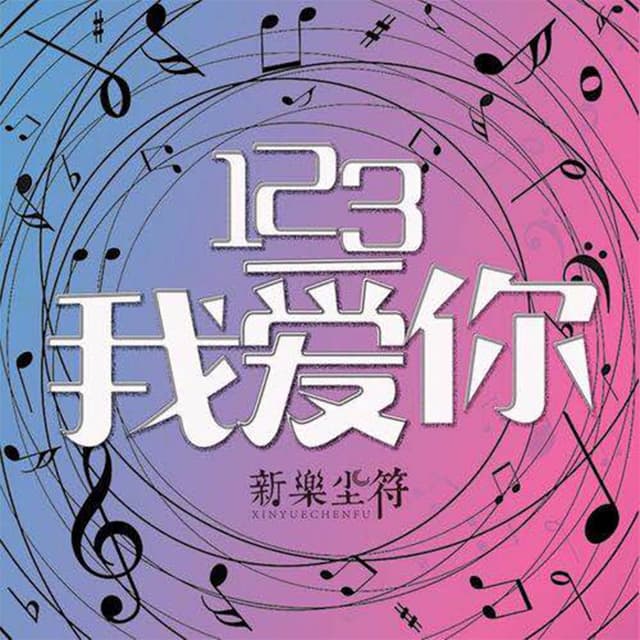 Album cover art for 123我爱你