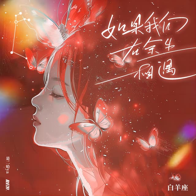 Album cover art for 如果我们在余生相遇·白羊座