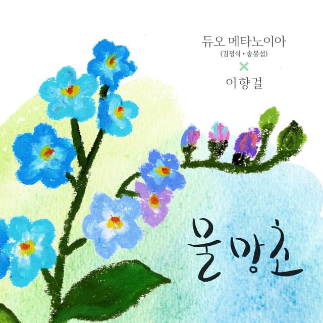 Album cover art for 물망초
