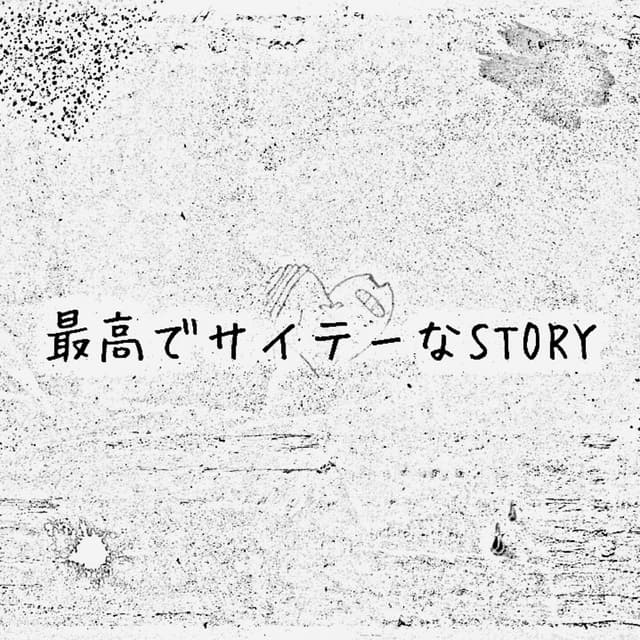 Album cover art for 最高でサイテーなSTORY - Single