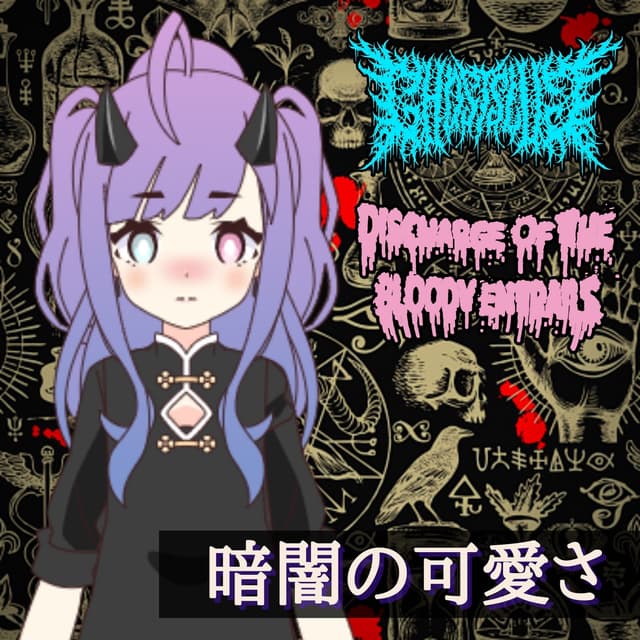 Album cover art for 暗闇の可愛さ