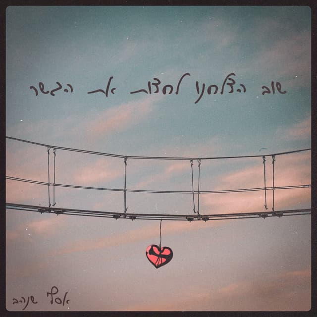 Album cover art for שוב הצלחנו לחצות את הגשר