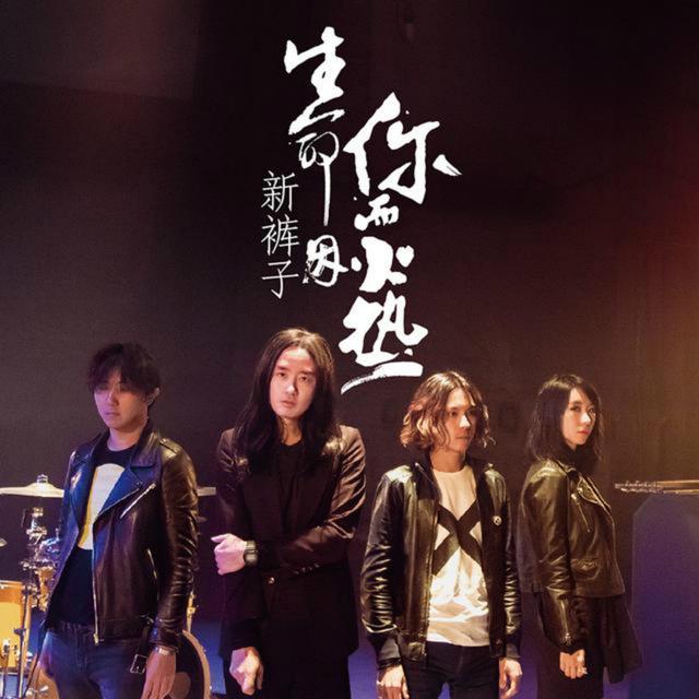 Album cover art for 生命因你而火热