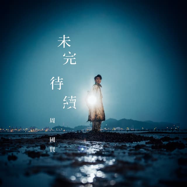 Album cover art for 未完 待續