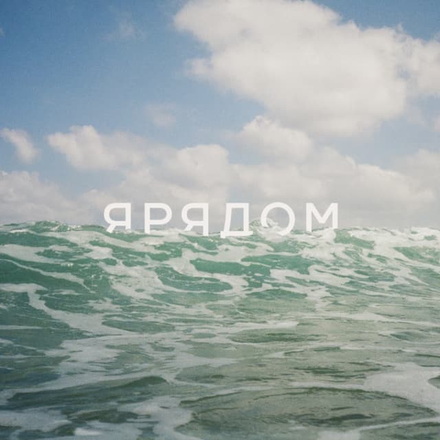 Album cover art for ЯРЯДОМ - Праздник суеты