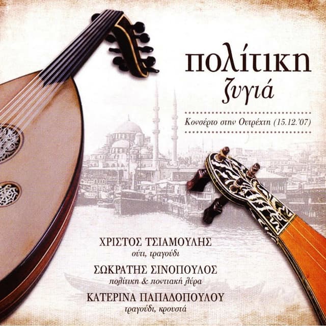 Album cover art for Πολίτικη Ζυγιά
