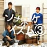 ホントお前で良かった。 (honto omae de yokatta.)