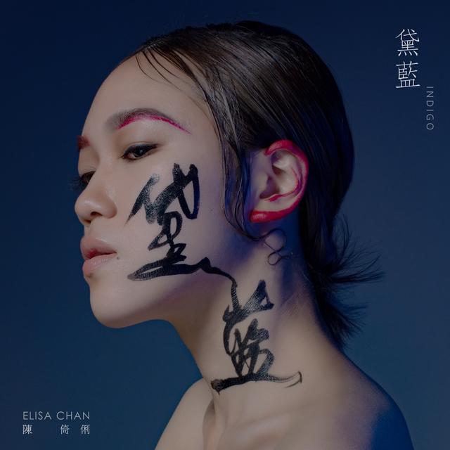 Album cover art for 黛藍