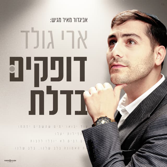 Album cover art for דופקים בדלת