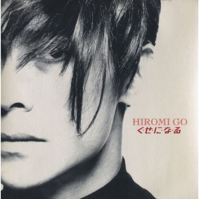 Album cover art for く・せ・に・な・る