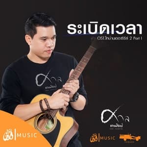 Album cover art for ระเบิดเวลา