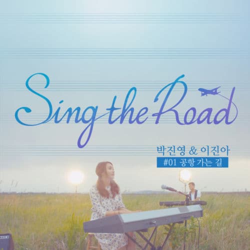 Album cover art for 공항 가는 길