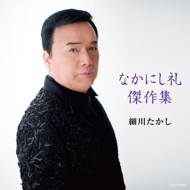 Album cover art for 細川たかし なかにし礼傑作選