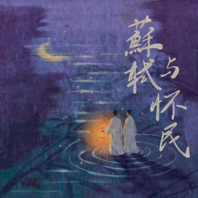 Album cover art for 苏轼与怀民