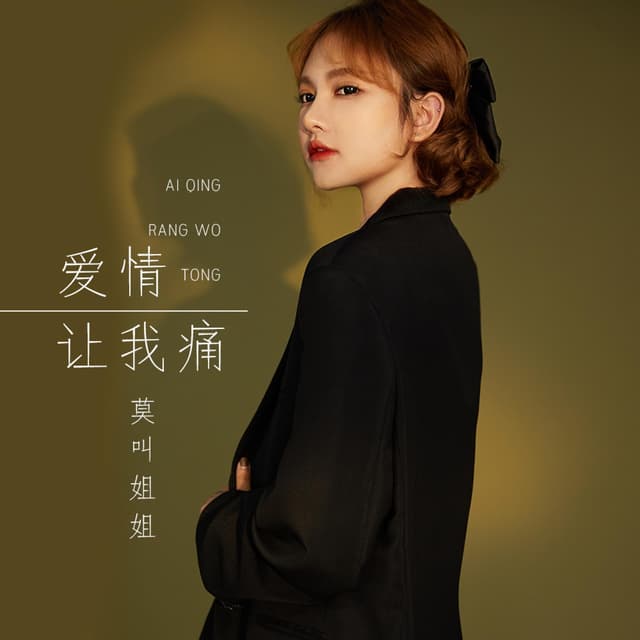 Album cover art for 爱情让我痛