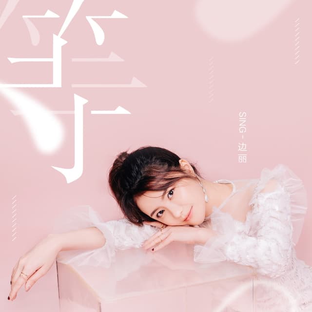 Album cover art for 等