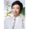 一翦梅 (Yi Jian Mei)