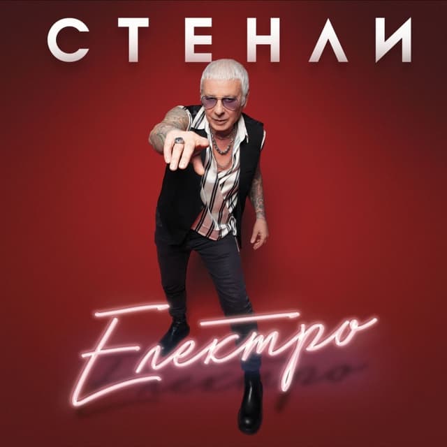 Album cover art for Електро