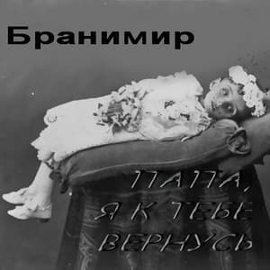 Album cover art for Папа, Я К Тебе Вернусь