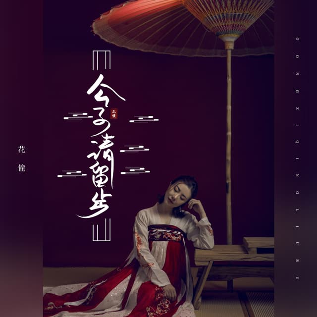Album cover art for 公子请留步