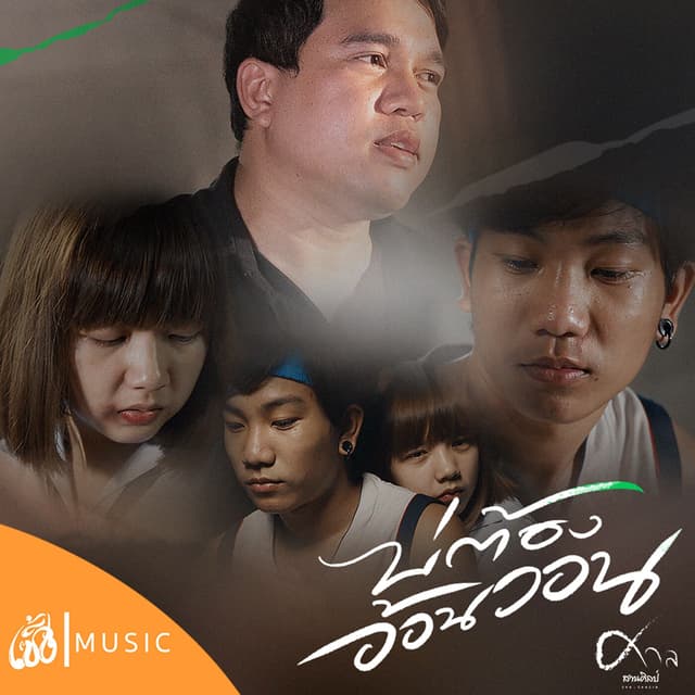 Album cover art for บ่ต้องอ้อนวอน (From จักรวาลไทบ้าน)