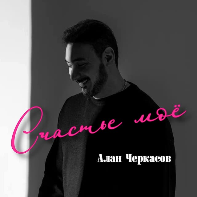 Album cover art for Счастье моё