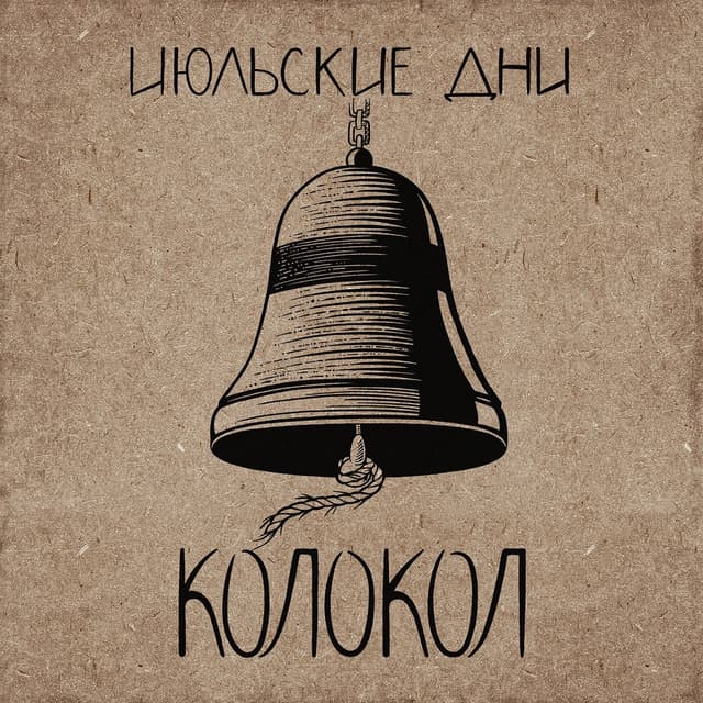 Album cover art for Колокол